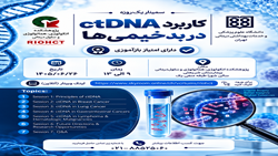 سمینار یک‌روزه کاربرد ctDNA در بدخیمی‌ها